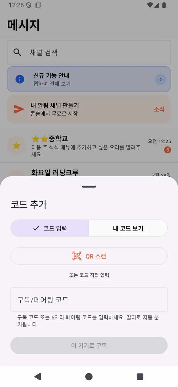 안드로이드 EosNoti 앱의 「코드 추가」 화면. QR 스캔 버튼과 구독·페어링 코드 입력칸, 「이 기기로 구독」 버튼이 보인다.