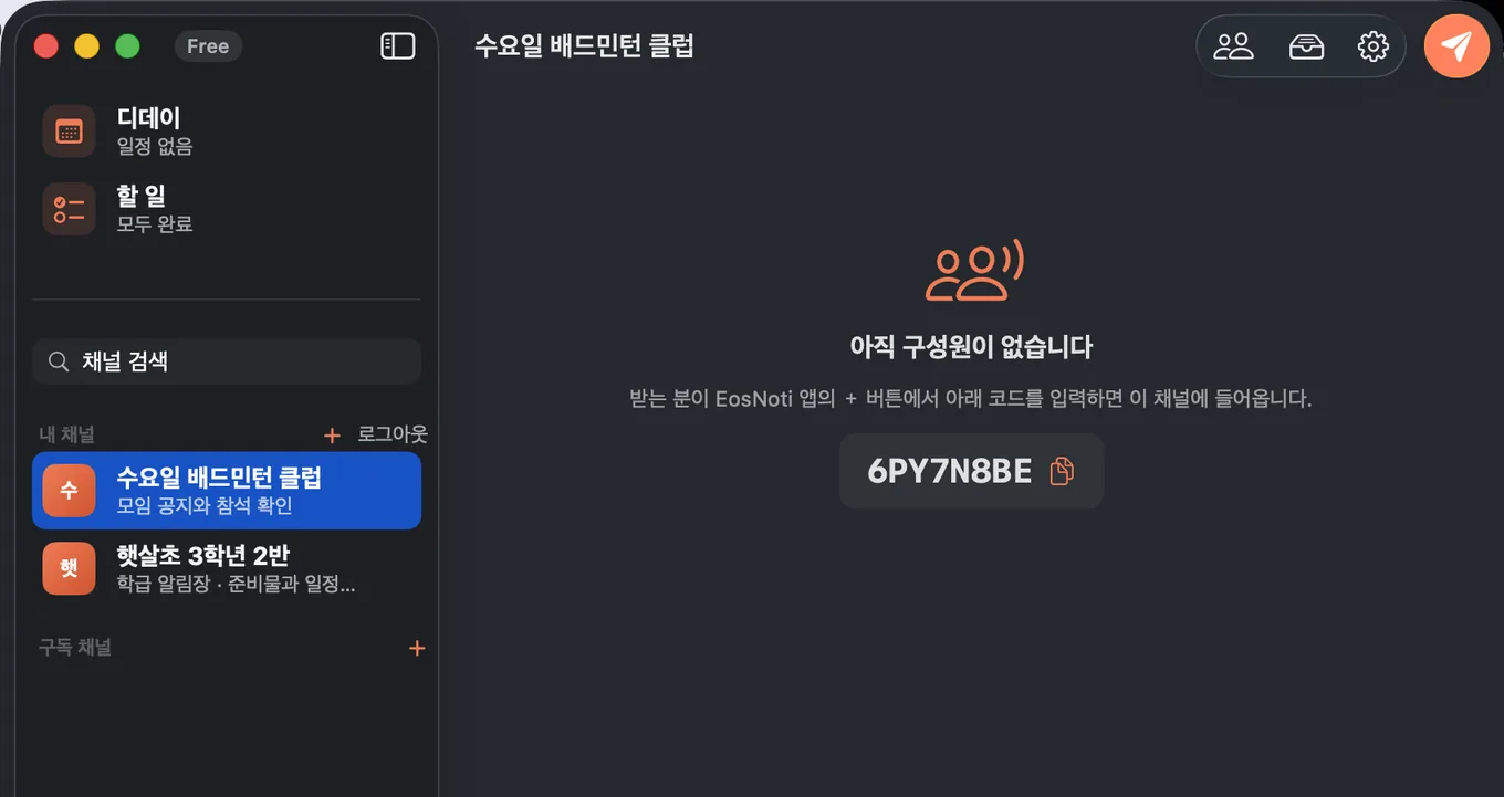 채널을 만든 뒤의 맥 앱 화면 — 왼쪽 「내 채널」에 채널이 쌓이고, 오른쪽에 8자리 구독 코드가 크게 표시돼 있다