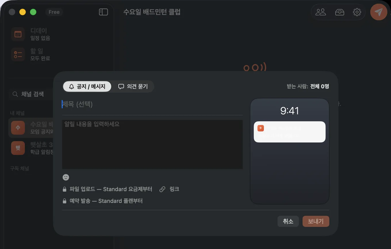 맥 앱의 새 메시지 창 — 위쪽에 「공지 / 메시지」와 「의견 묻기」 탭, 오른쪽에 잠금화면 미리보기가 있다