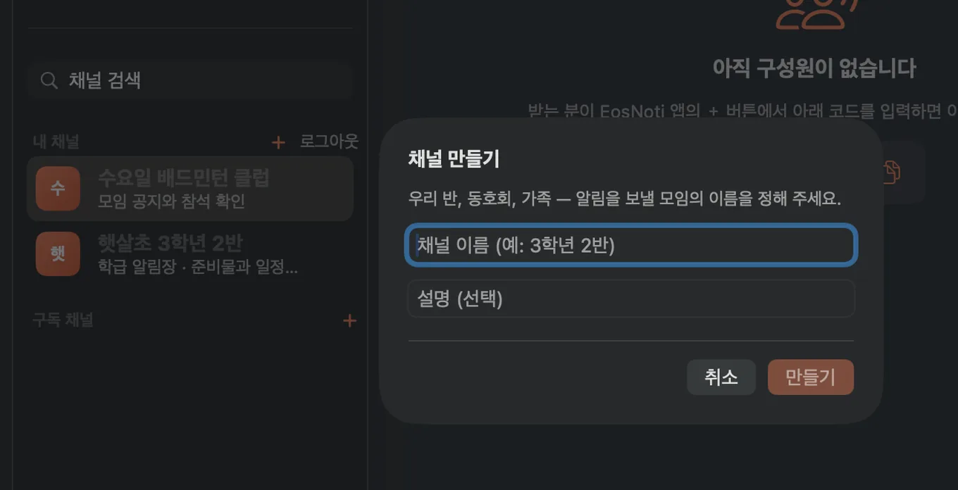 맥 EosNoti 앱의 채널 만들기 창 — 채널 이름과 설명 입력칸, 오른쪽 아래에 「만들기」 버튼이 있다